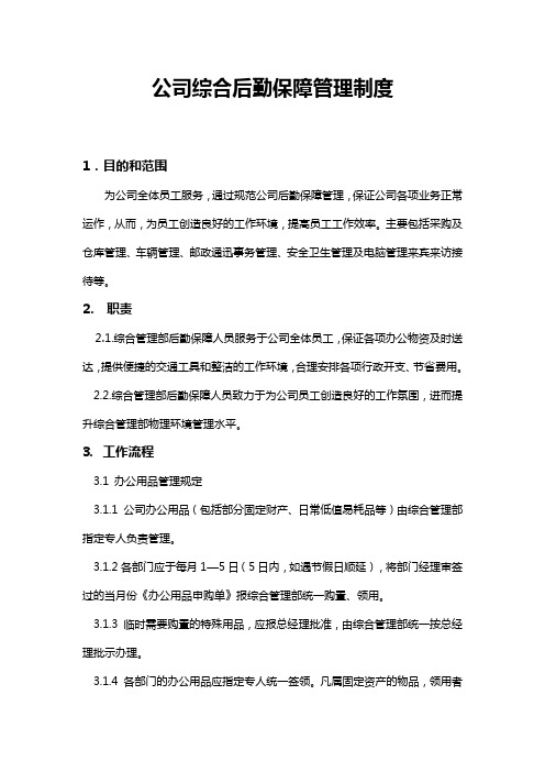 公司综合后勤保障管理制度