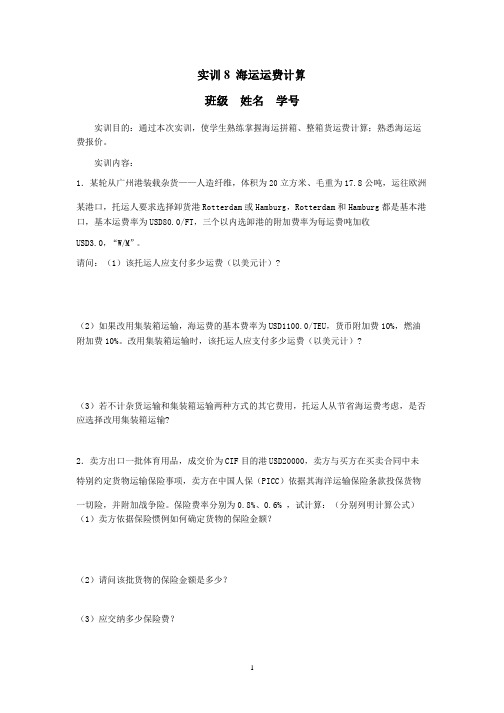 货代考证-计算题---国际海上货运代理实务