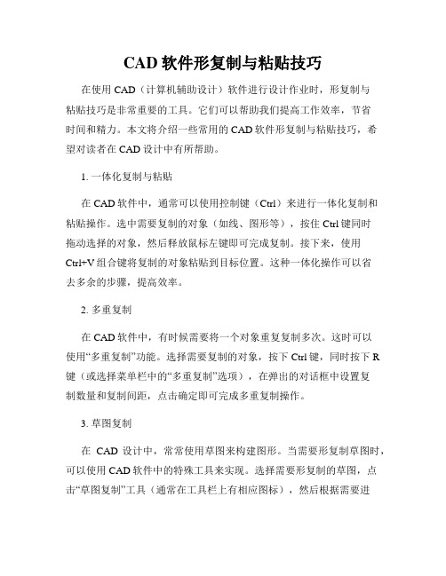 CAD软件形复制与粘贴技巧