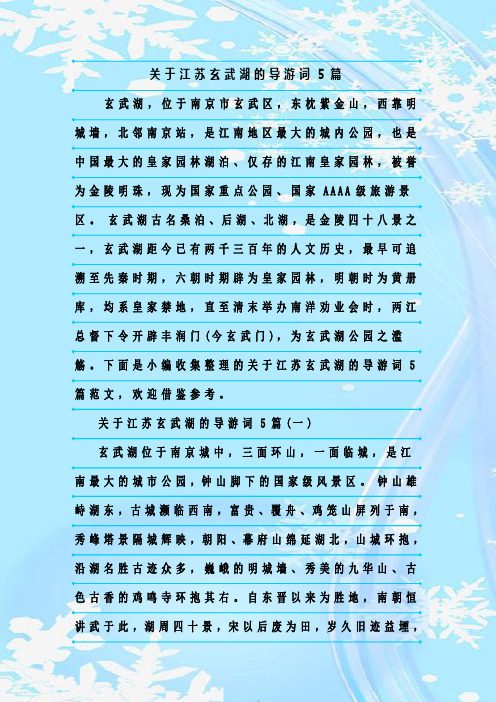 最新整理关于江苏玄武湖的导游词5篇
