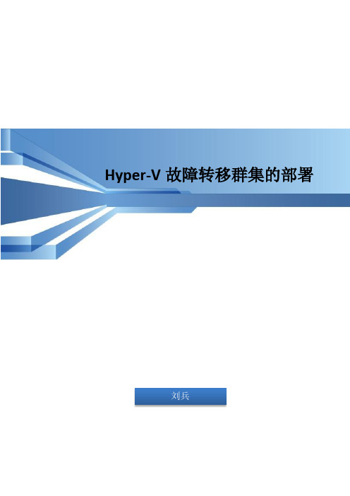 Hyper-V故障转移群集的部署