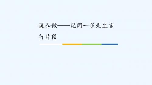 (部编)初中语文人教2011课标版七年级下册说和做——