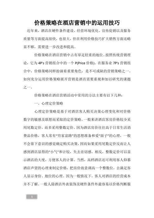 价格策略在酒店营销中的运用技巧