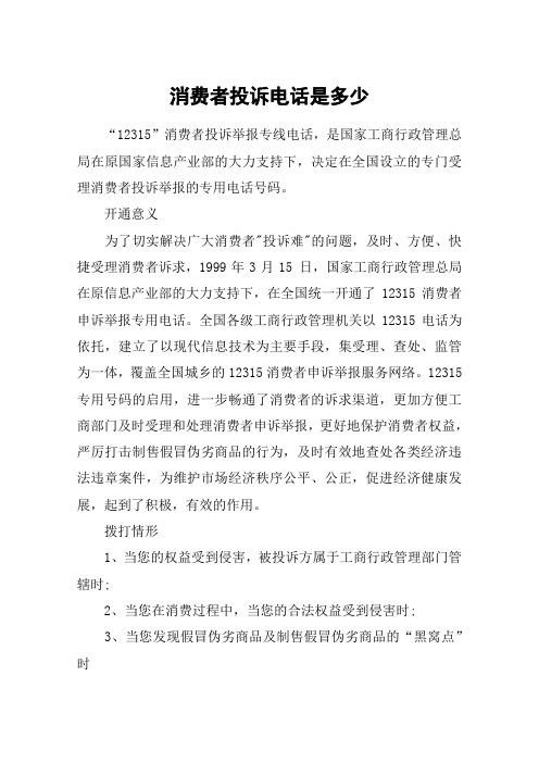 消费者投诉电话是多少