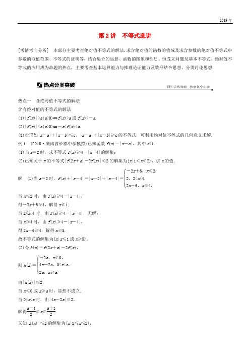 2020高考数学二轮复习 专题七 系列4选讲 第2讲 不等式选讲学案 理