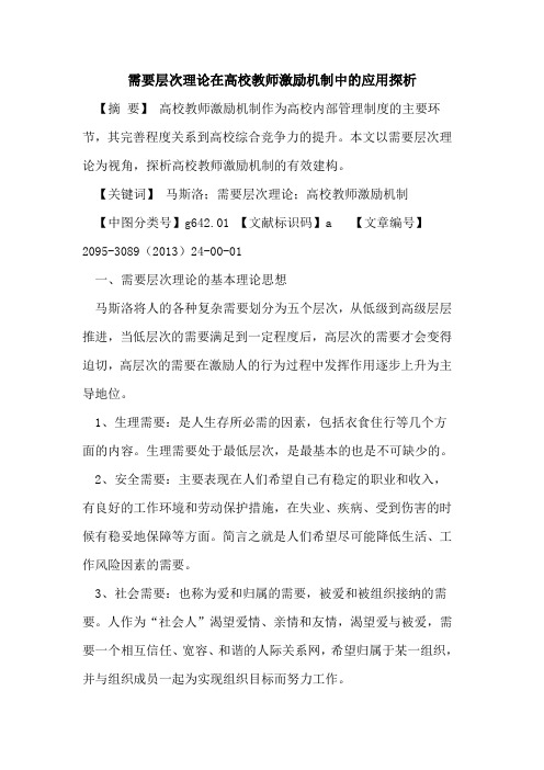 需要层次理论在高校教师激励机制中的应用探析