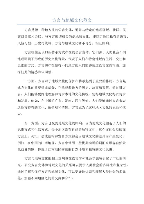 方言与地域文化范文
