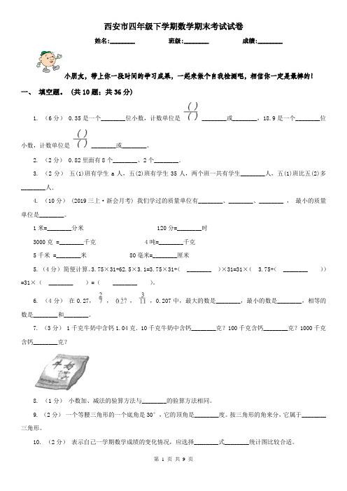 西安市四年级下学期数学期末考试试卷(测试)