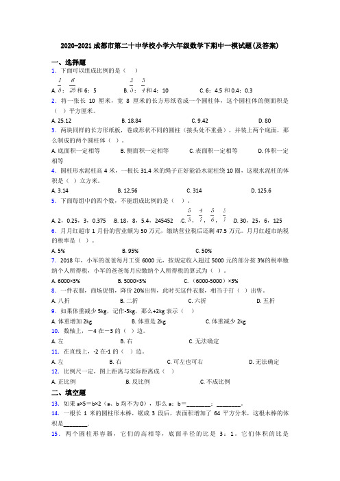 2020-2021成都市第二十中学校小学六年级数学下期中一模试题(及答案)
