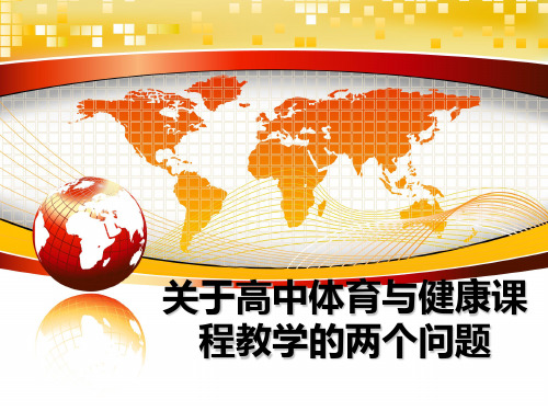 最新关于高中体育与健康课程教学的两个问题课件ppt