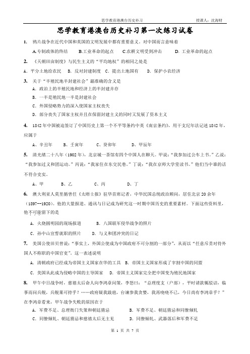 港澳台历史补习第一次练习试卷