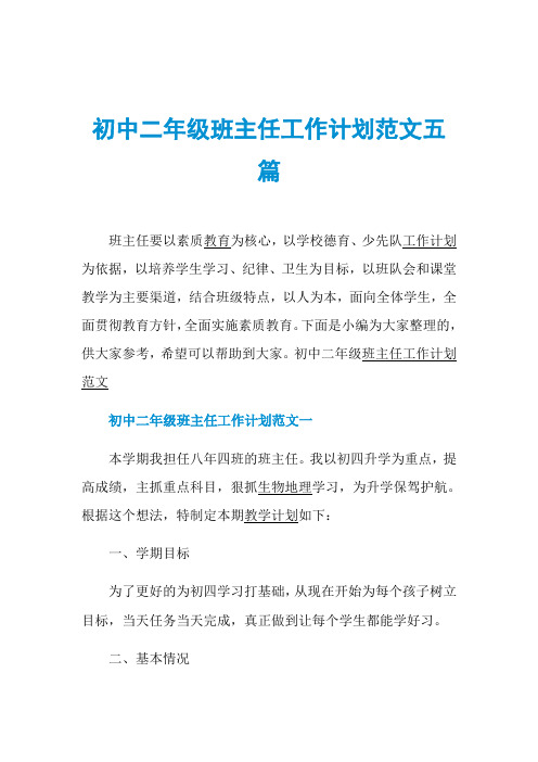 初中二年级班主任工作计划范文五篇