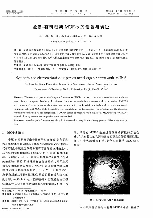 金属-有机框架MOF-5的制备与表征