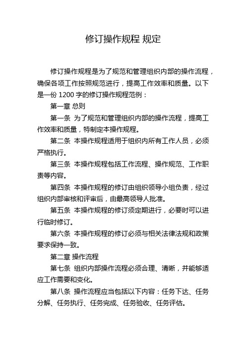 修订操作规程 规定