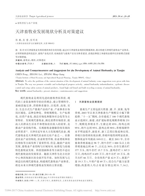 天津畜牧业发展现状分析及对策建议