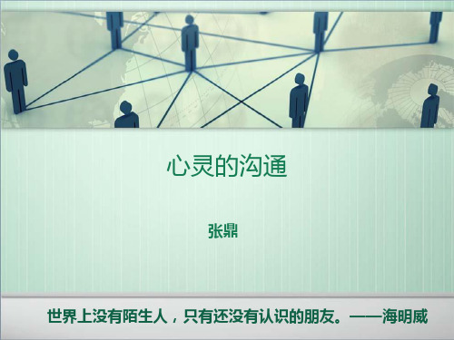 心理健康教育课-心灵的沟通-课件