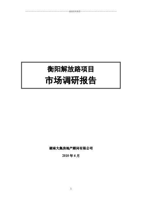 3、衡阳市场调研报告(1)精编版