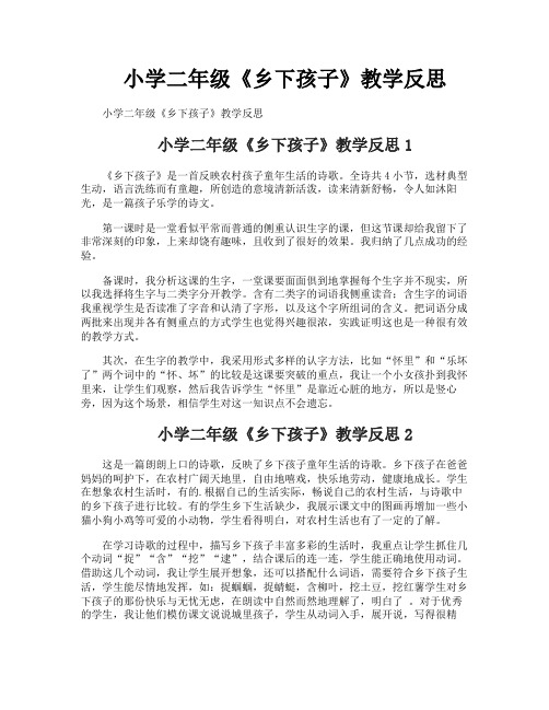 小学二年级《乡下孩子》教学反思