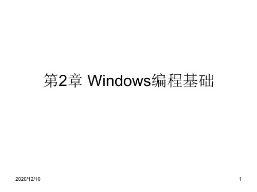 Windows编程基础PPT教学课件