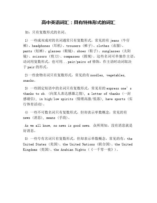高中英语词汇：具有特殊形式的词汇