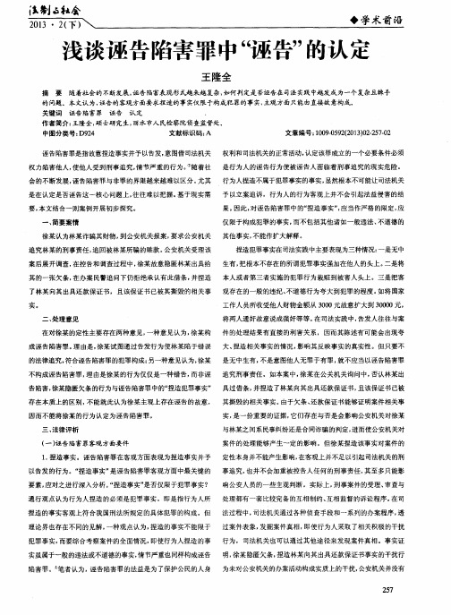 浅谈诬告陷害罪中“诬告”的认定