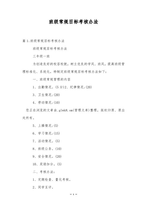 班级常规目标考核办法
