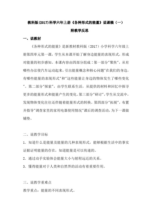 教科版(2017)科学六年上册《各种形式的能量》说课稿及教学反思(共二篇)