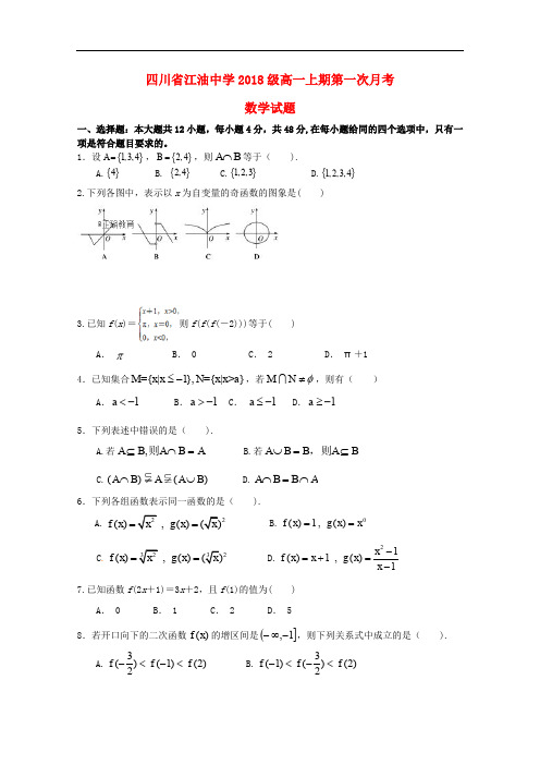 四川省绵阳市江油中学高一数学上学期第一次月考试题