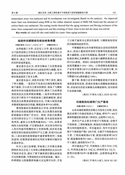 硅烷伴侣破解绿色轮胎制备难题