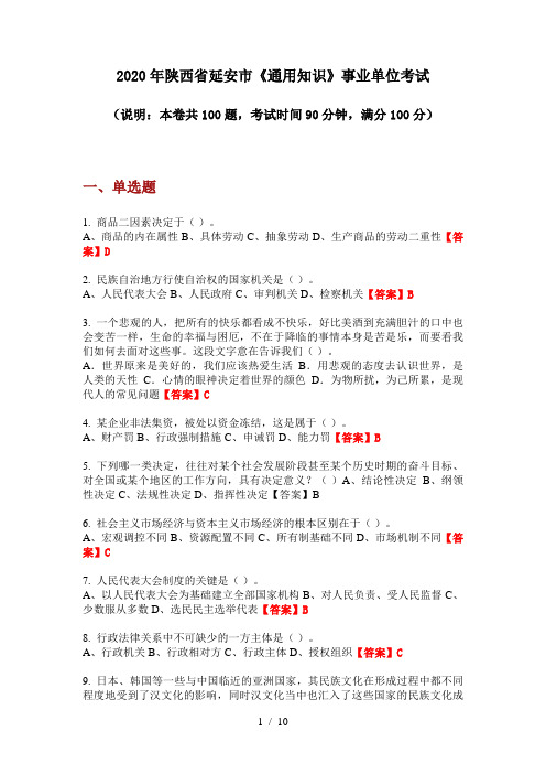 2020年陕西省延安市《通用知识》事业单位考试