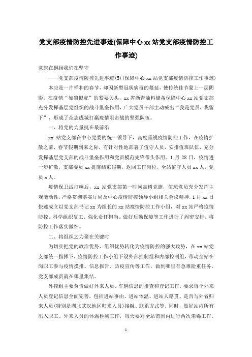 党支部疫情防控先进事迹(保障中心xx站党支部疫情防控工作事迹)