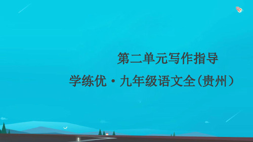 九年级语文上册第二单元写作指导观点要明确作业课件新人教版