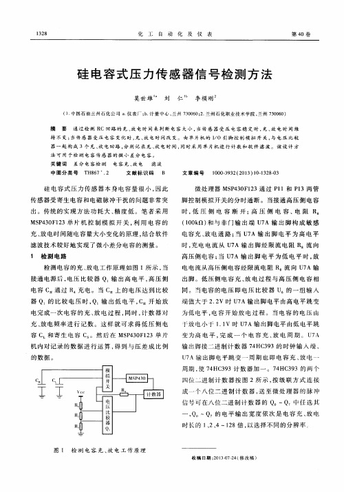 硅电容式压力传感器信号检测方法