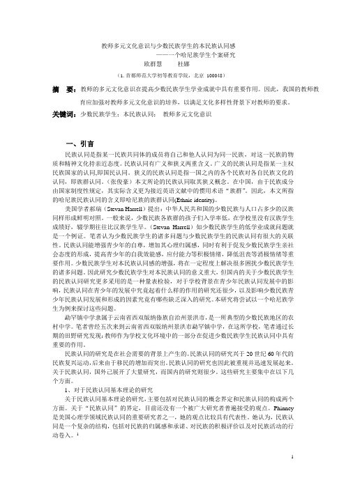 教师多元文化意识促进少数民族学生本民族认同感(中文版 )
