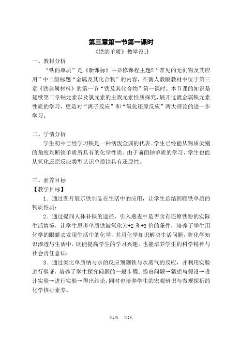 人教版高一化学必修第一册教学设计 第三章 第一节 第一课时《铁的单质》