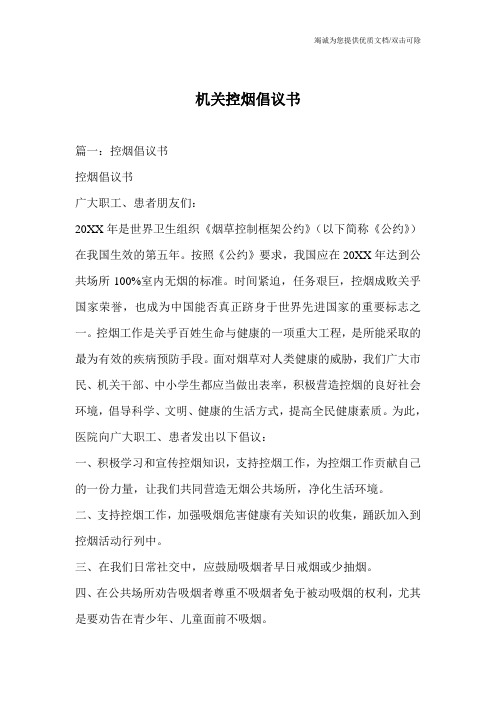 机关控烟倡议书