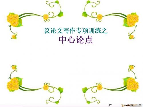 议论文写作专题训练之中心论点 课件(幻灯片31张)