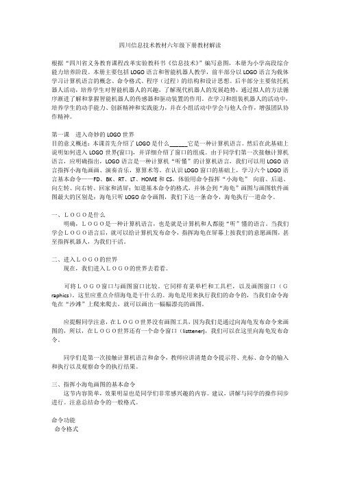 四川信息技术教材六年级下册教材解读