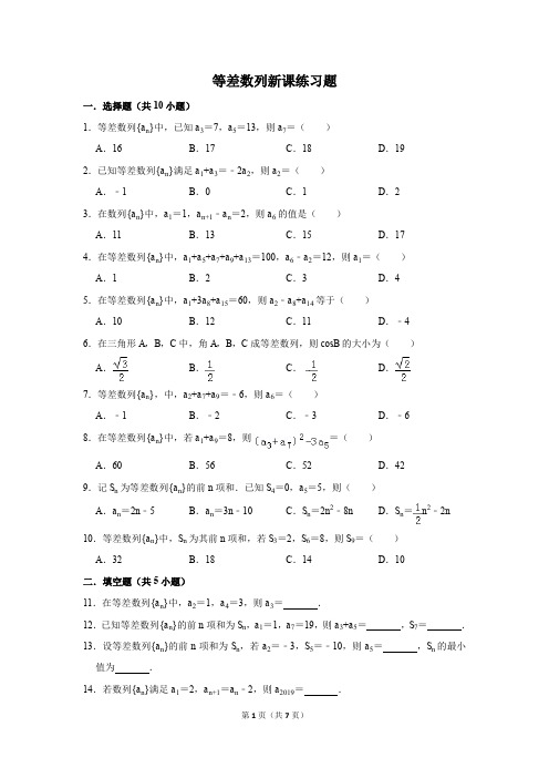 等差数列新课练习题