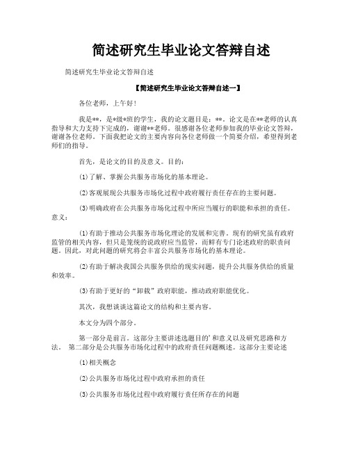 简述研究生毕业论文答辩自述