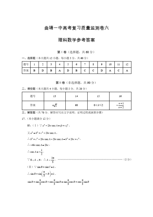 曲靖一中高考复习质量监测卷六理数-答案