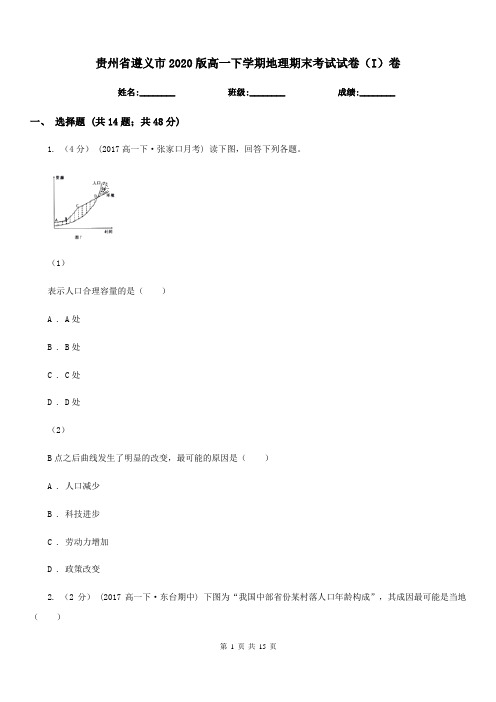 贵州省遵义市2020版高一下学期地理期末考试试卷(I)卷