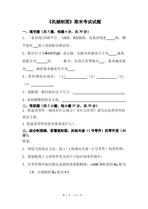 《机械制图》期末考试试题