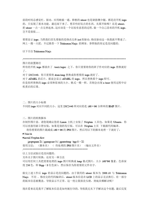 制作u-boot LCD开机logo 及LCD字符显示错误的解决