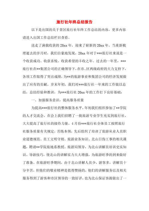 2019年旅行社年终总结报告