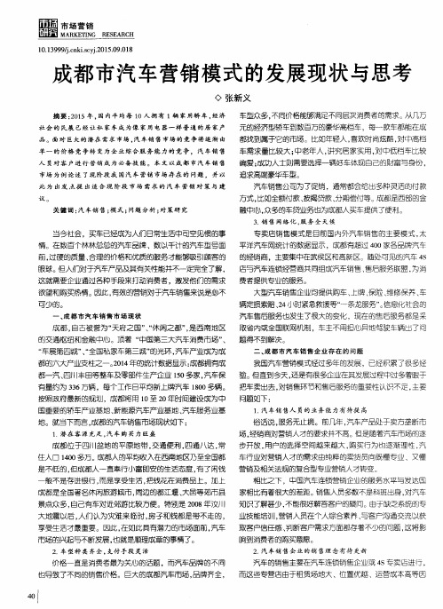 成都市汽车营销模式的发展现状与思考