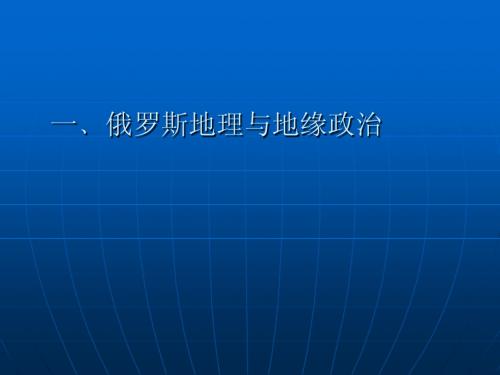 俄罗斯地理