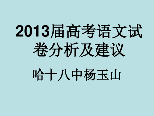 2013届高考语文试卷分析与建议