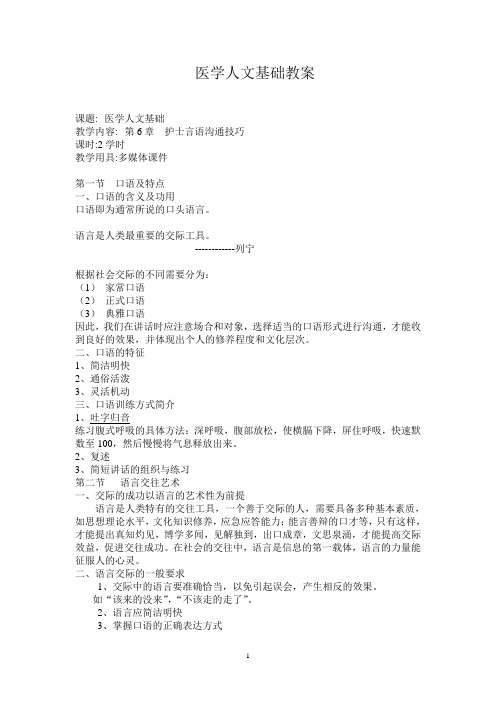 第6章  护士言语沟通技巧