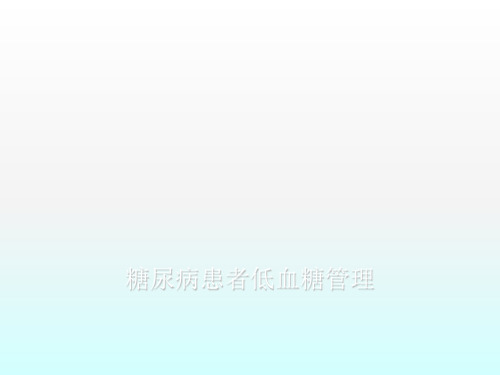 糖尿病患者低血糖管理规范